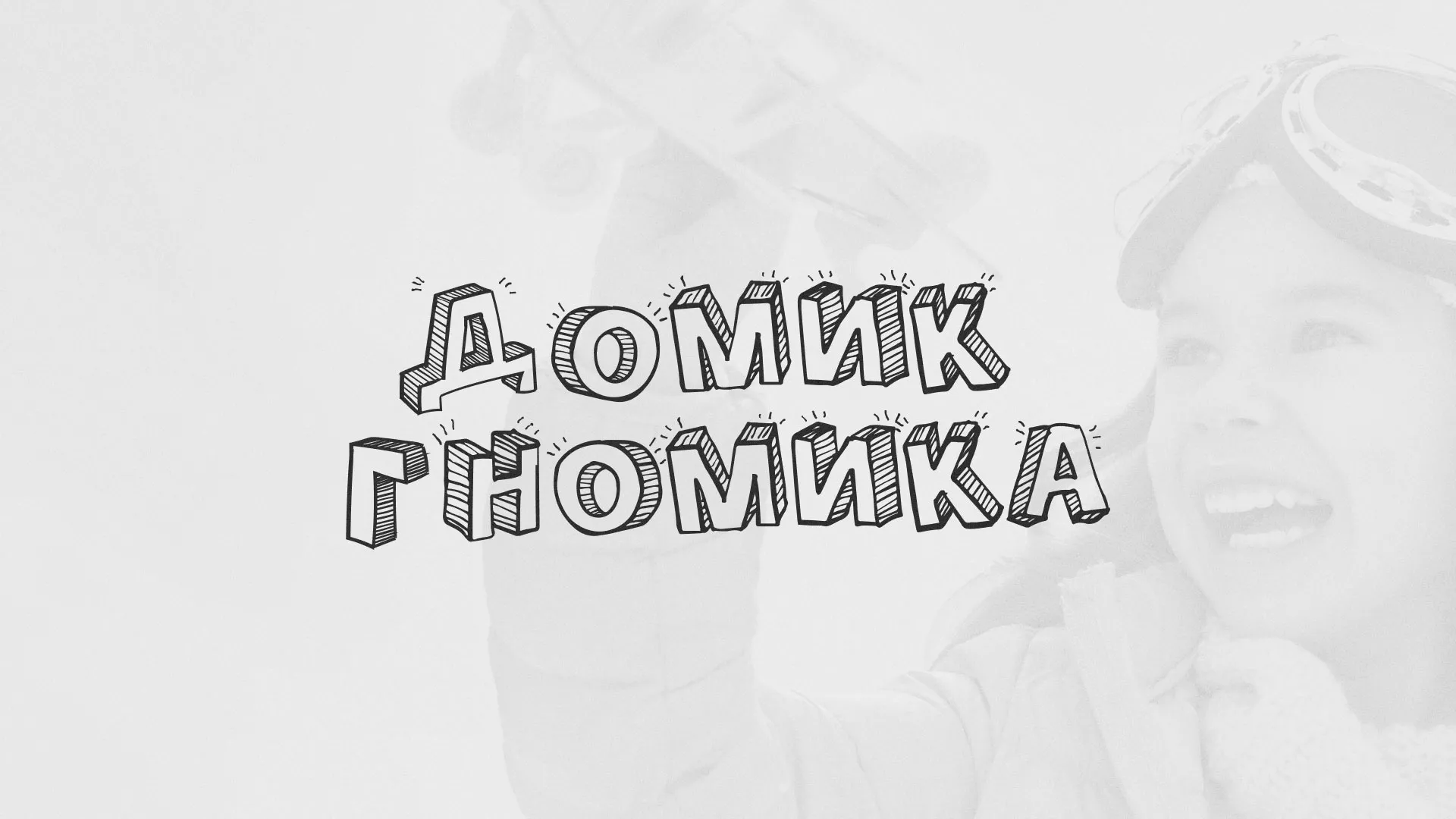 Разработка сайта детского активити-клуба «Домик гномика» в Шенкурске